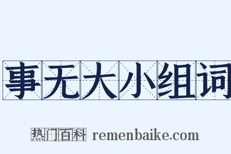 事无大小组词是什么意思的图片